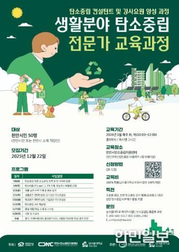 천안시 탄소중립지원센터 ‘생활분야 탄소중립 전문가 교육과정’ 홍보문.