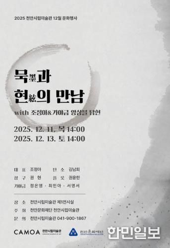 천안시립미술관 ‘묵과 현의 만남’ 공연 홍보문.