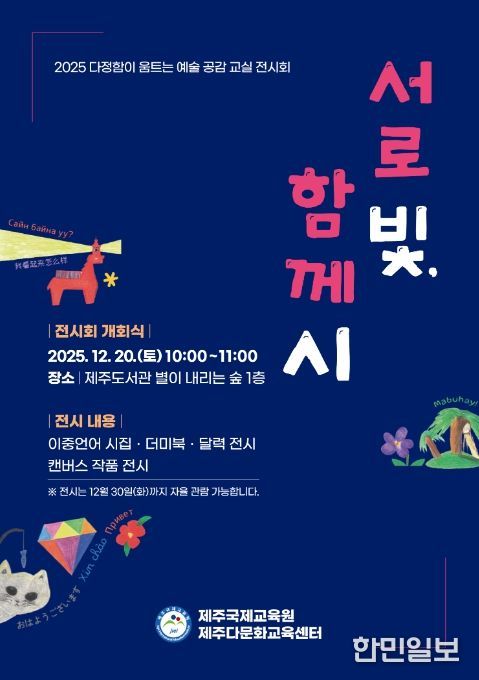 2025 다정함이 움트는 예술 공감 교실 ‘서로 빛, 함께 시’ 전시회 포스터