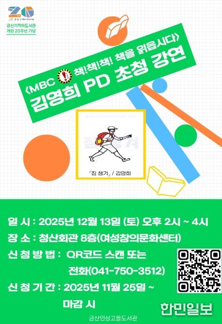 금산기적의도서관 개관 20주년 기념 김영희 작가 초청 강연 홍보물