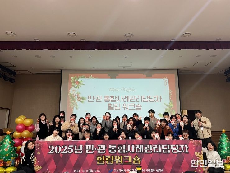 연수구, 민·관 통합사례관리 담당자 소진 예방 ‘힐링 워크숍’