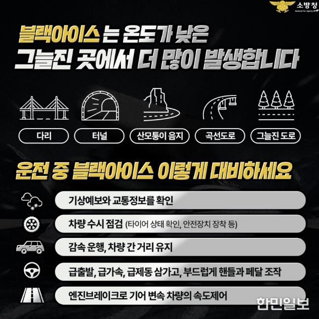 서산소방서, 겨울철 블랙아이스 주의보