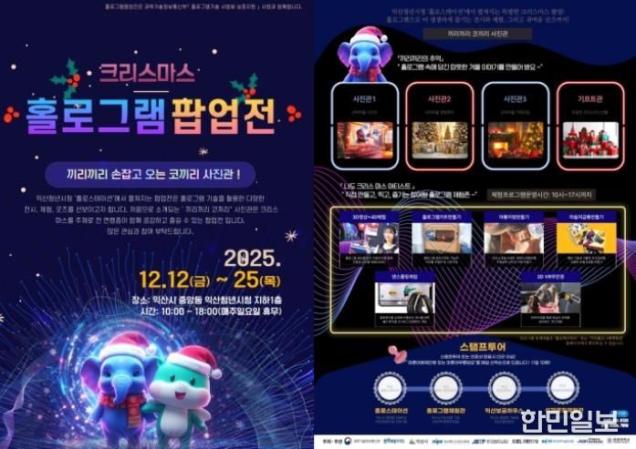 익산에서 즐기는 이색 크리스마스 '홀로그램 팝업전'