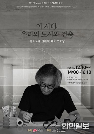 승효상 건축가, 전주시 도시재생 10주년 특강 연단에 서다!