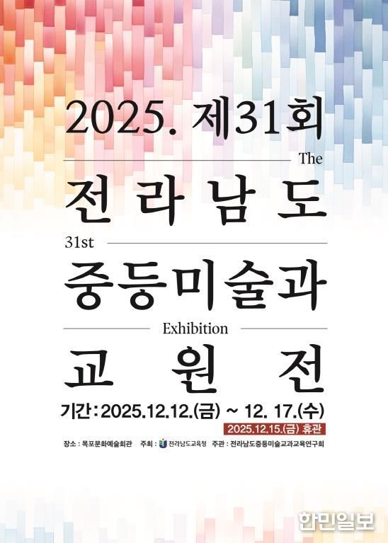 전라남도중등미술과교원전 포스터