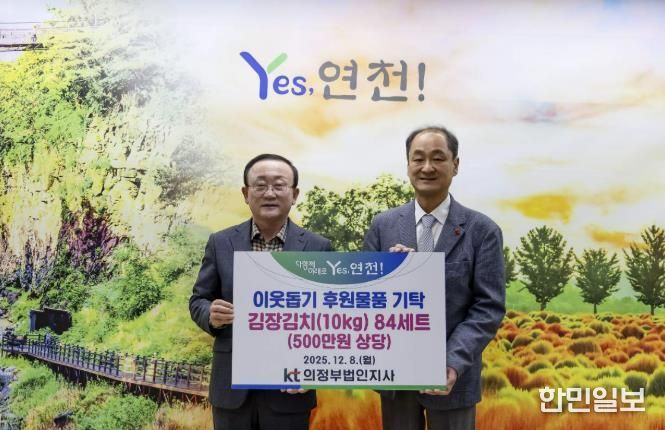 KT의정부법인지사, 연천군에 500만 원 상당 김장김치 기탁