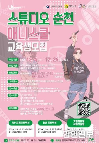 ‘스튜디오 순천, 웹툰․애니메이션 스쿨’ 교육생 모집