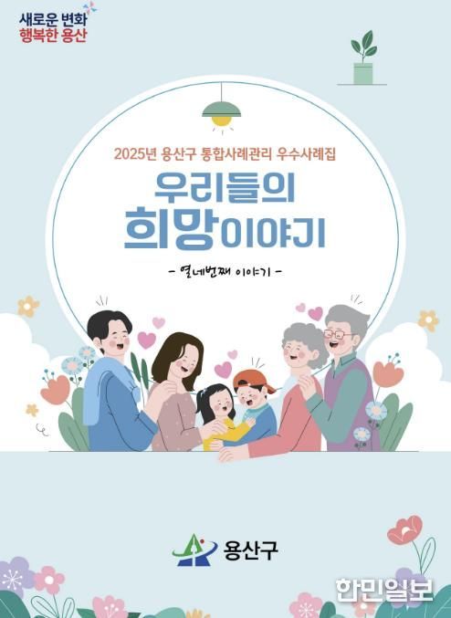 2025년 용산구 통합사례관리 우수사례집 – ‘우리들의 희망이야기’ 표지