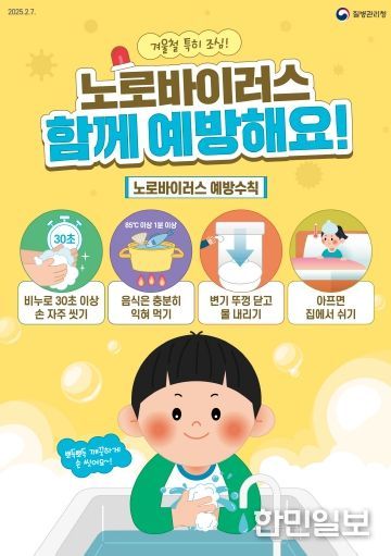 겨울철 노로바이러스 감염증 주의 당부
