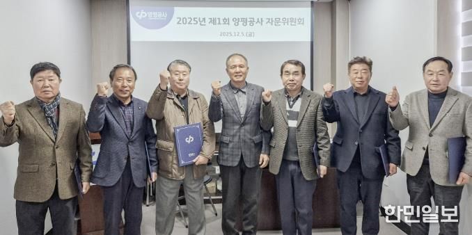 양평공사, 제1기 자문위원회 자문위원 위촉