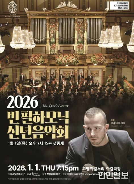 빈 필하모닉 신년음악회 생중계 홍보 포스터