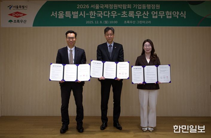 2026 서울국제정원박람회 기업동행정원 서울특별시-한국다우-초록우산 업무협약식