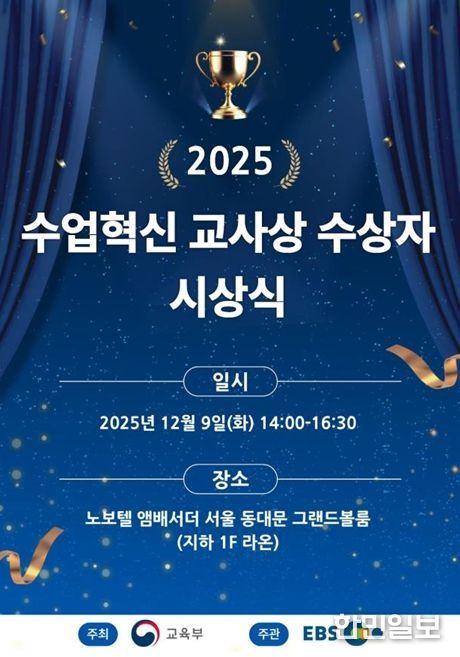 2025년 올해의 수업 혁신 교사상 시상식 포스터