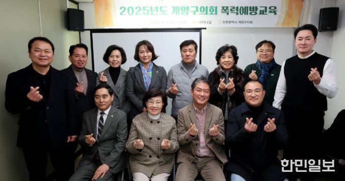 계양구의회, 폭력예방교육 실시