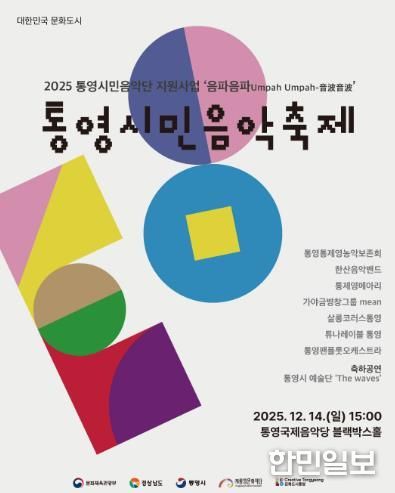 2025 통영시민음악축제 개최