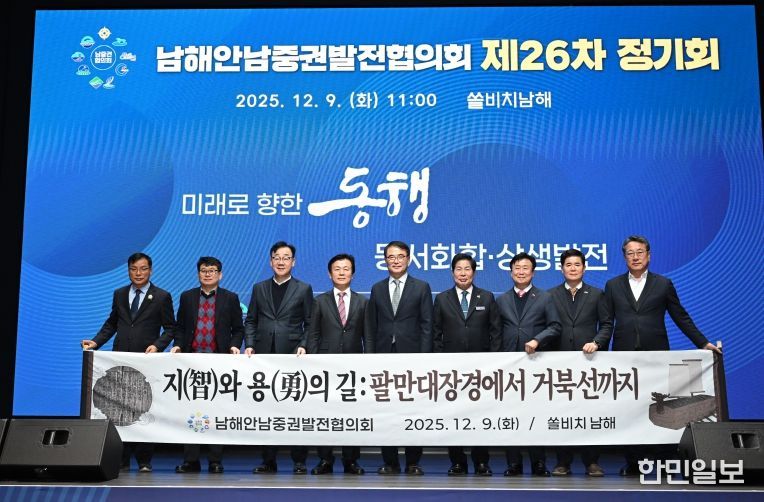 남해안남중권발전협의회 제26차 정기회 개최