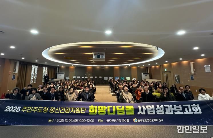 울주군정신건강복지센터, 희망디딤돌 성과보고회 개최