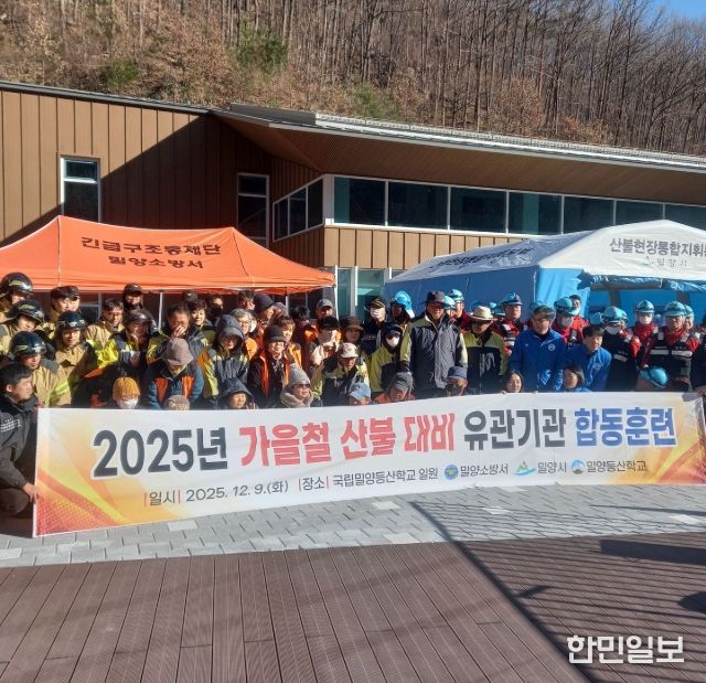 밀양시가 9일 국립밀양등산학교에서 산불 유관기관 합동 대응훈련을 실시하고 있다.