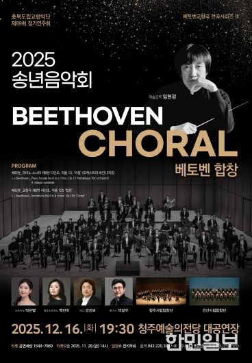 충북도립교향악단, 창단 이래 ‘첫 전석 매진’