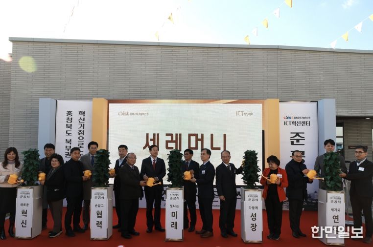 ICT혁신센터 준공식(충주, 경제)