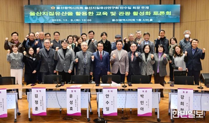 울산지질유산연구회, 울산지질유산을 활용한 교육 및 관광 활성화 토론회