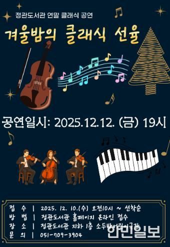 기장군, 정관도서관에서 ‘겨울밤의 클래식 선율’ 공연 연다
