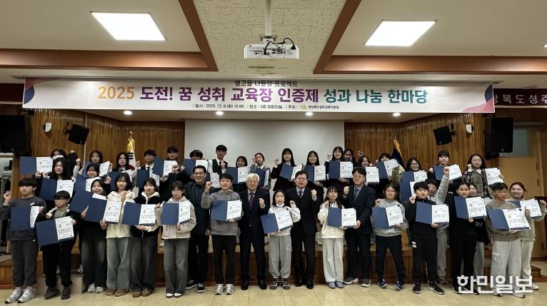2025 도전! 꿈 성취 교육장 인증제 성과 나눔 한마당 개최