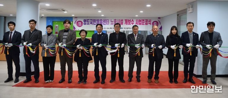 영도국민체육센터 노후시설 개․보수사업 준공식 개최