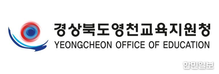영천교육지원청