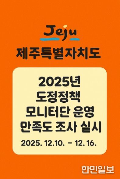 도정정책 모니터 운영 만족도 조사 포스터 이미지