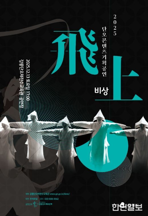 단오콘텐츠기획공연 '비상(飛上)' 개최