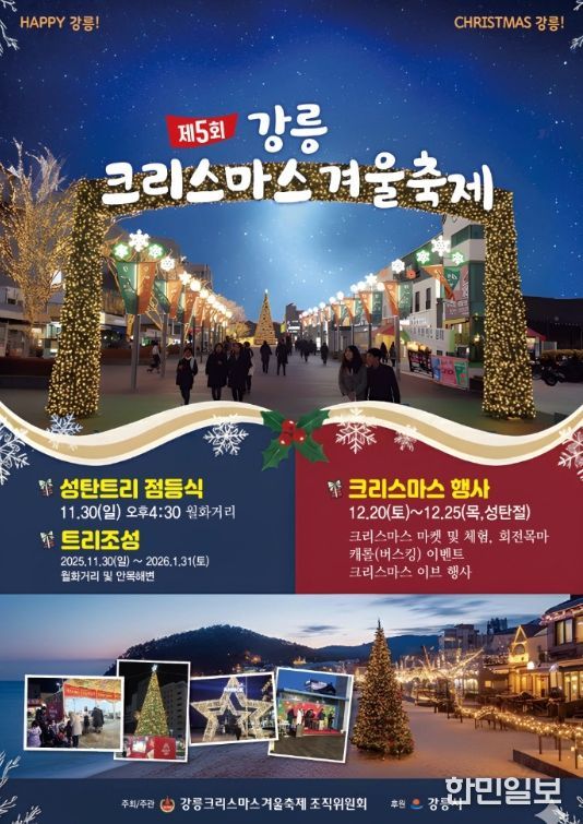 강릉, 2025 강릉크리스마스 겨울축제