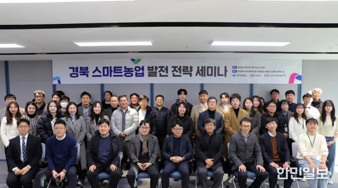 경북도․안동시․한국미래농업연구원, 스마트농업 발전 전략 세미나 개최