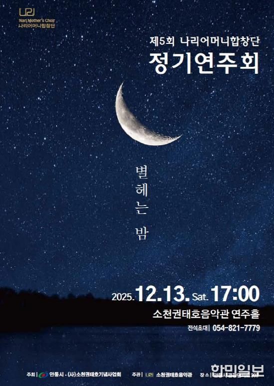 안동시, 제5회 나리어머니합창단 정기연주회 개최
