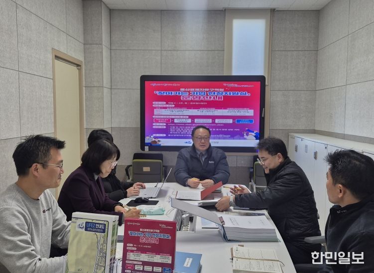울산경제자유구역청 ‘찾아가는 현장지원실’