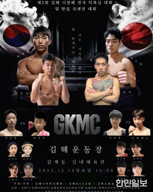 제2회 김해시장배 전국 킥복싱대회 14일 개최