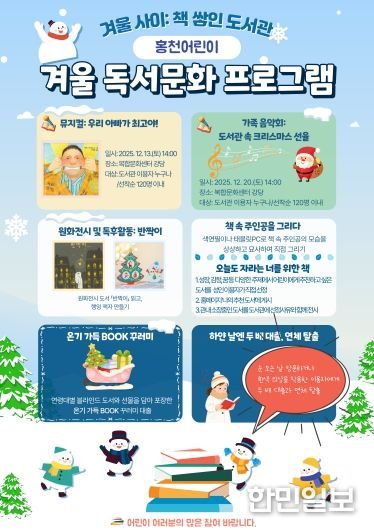 홍천어린이도서관, 온 가족이 즐기는 겨울 공연 프로그램 운영