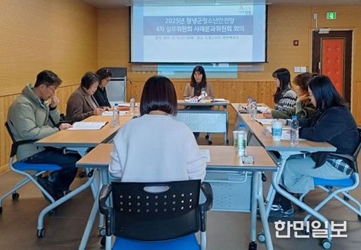 창녕군, 2025년 청소년안전망 4차 실무위원회 회의