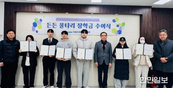 고성군사회복지협의회, ‘든든 울타리 장학금’ 수여식