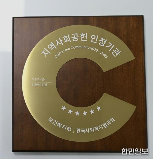 여주도시공사, 지역사회공헌인정제 6년 연속 획득