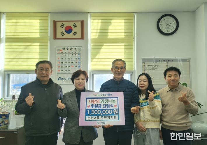 남동구 논현2동 주민자치회, 복지 소외계층 지원을 위해 후원금 전달