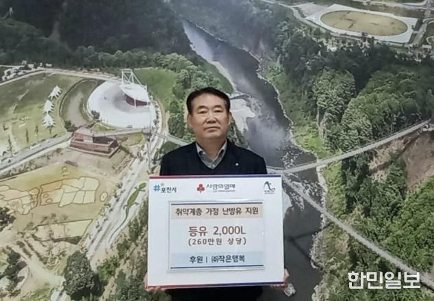 ㈜작은행복, 포천시 취약계층가구에 260만 원 상당 난방용 등유 기탁