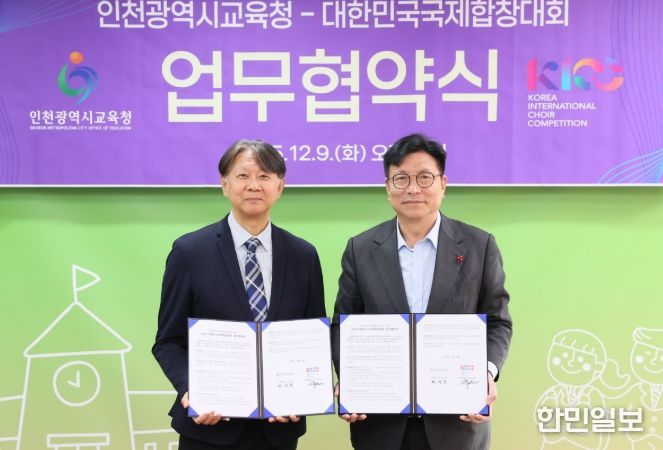 인천광역시교육청, 대한민국국제합창대회(KICC) 조직위와 업무협약