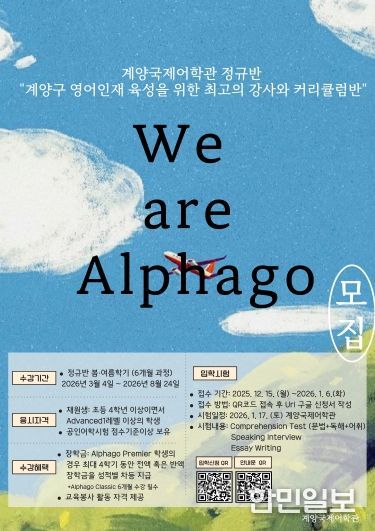 계양국제어학관, 2026 봄․여름학기 ‘We are Alphago’ 수강생 모집(홍보물)