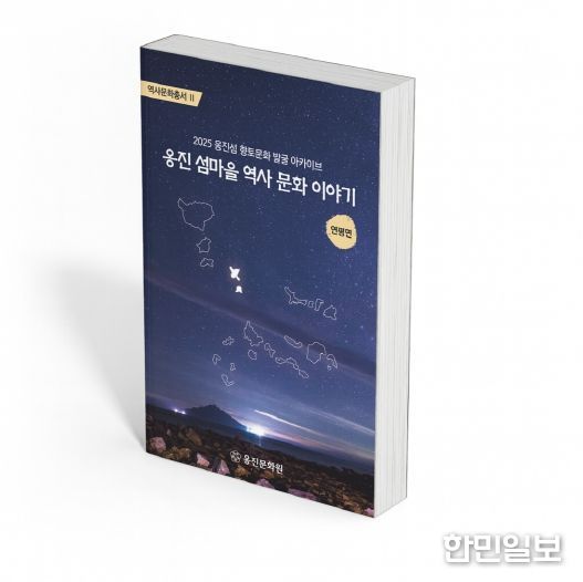 옹진문화원, 『옹진 섬마을 역사 문화 이야기』 연평면편 발간