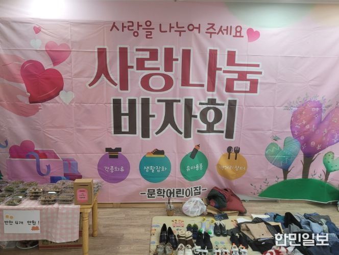 문학어린이집·다함께돌봄센터 4호점, 바자회 수익금으로 문학동 취약계층 지원