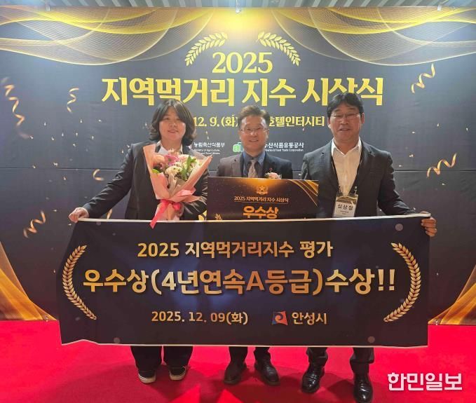 안성시, 지역먹거리지수 4년연속 우수 지자체 선정