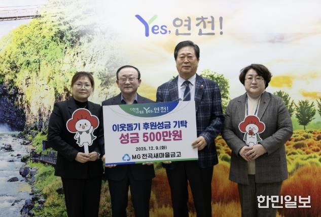 MG전곡새마을금고, 연천군 지역사회 소외된 이웃을 위한 후원성금 500만원 기탁