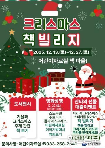 춘천교육문화관, 2025년 ‘크리스마스 책 빌리지’ 운영