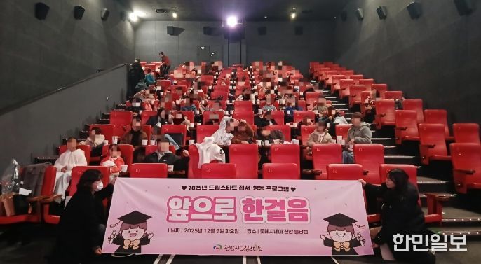 드림스타트 아동과 가족이 지난 9일 롯데시네마 천안불당점에서 열린‘앞으로 한걸음’ 졸업 축하 프로그램에 참여해 기념 촬영을 하고 있다.